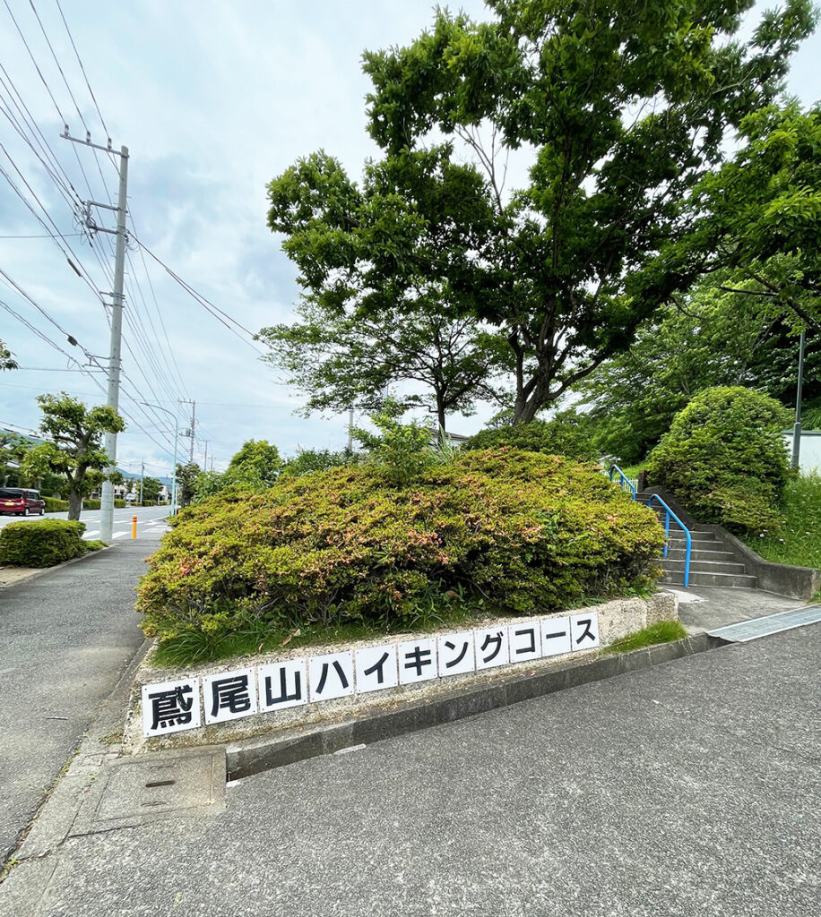 鳶尾山ハイキングコース入り口