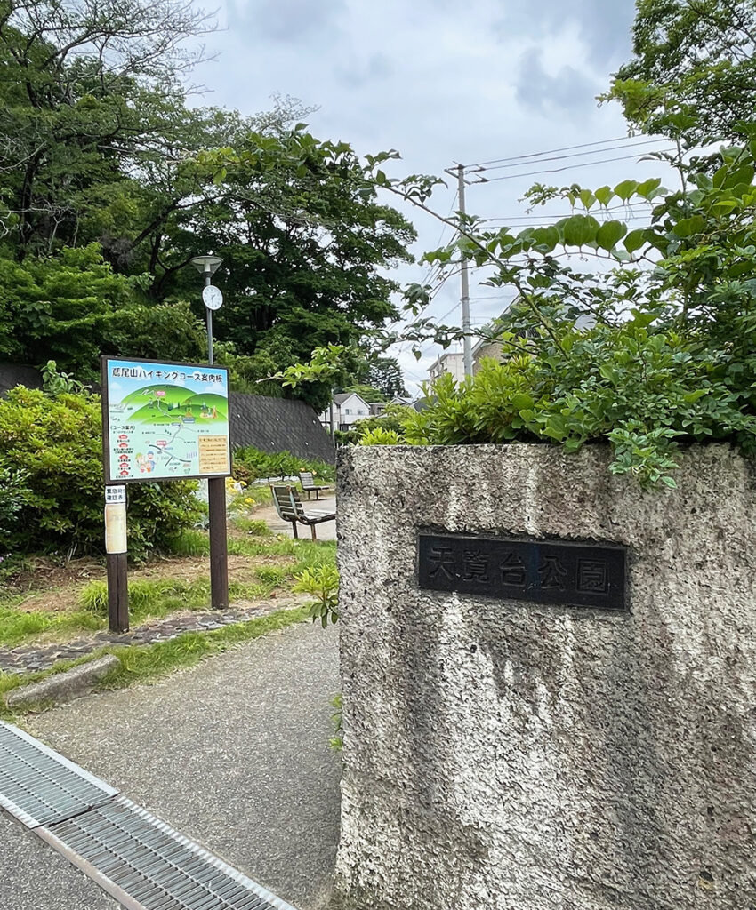 鳶尾山ハイキングコース案内板と天覧台公園