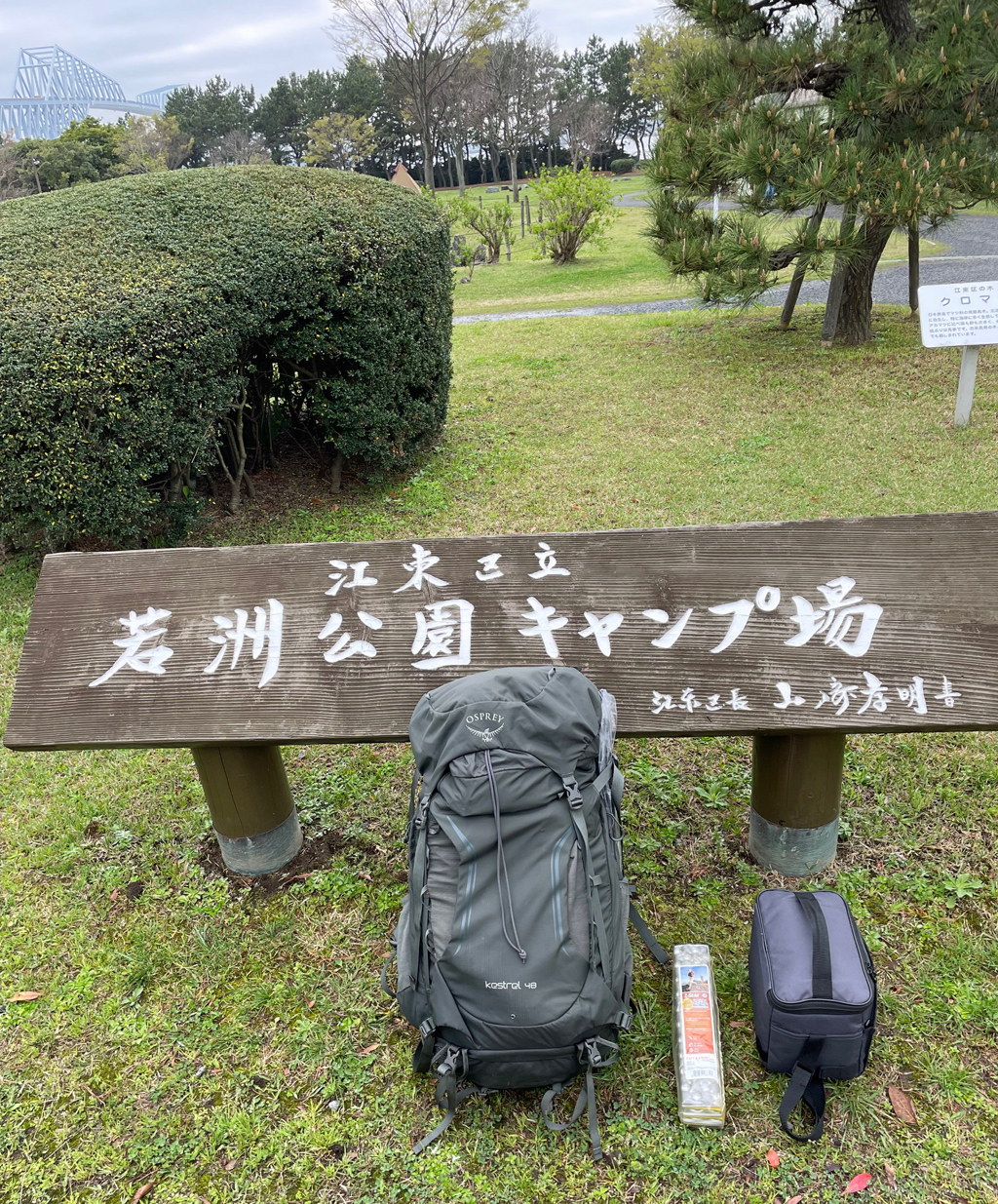 若洲公園キャンプ場