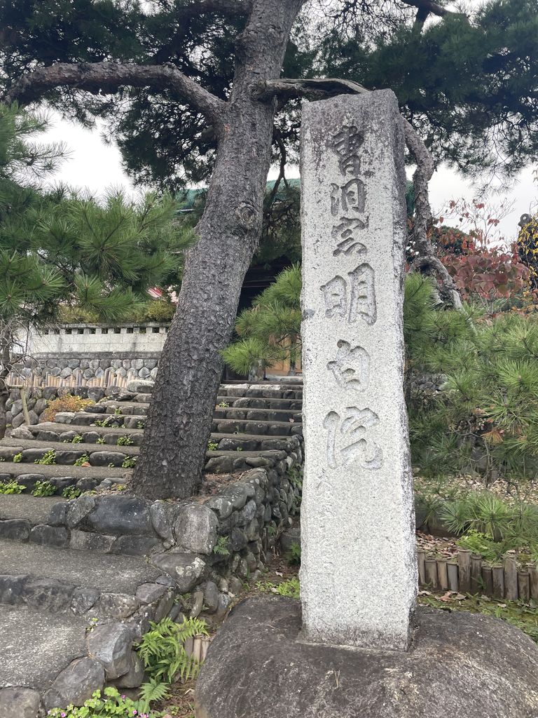 曹洞宗明白院