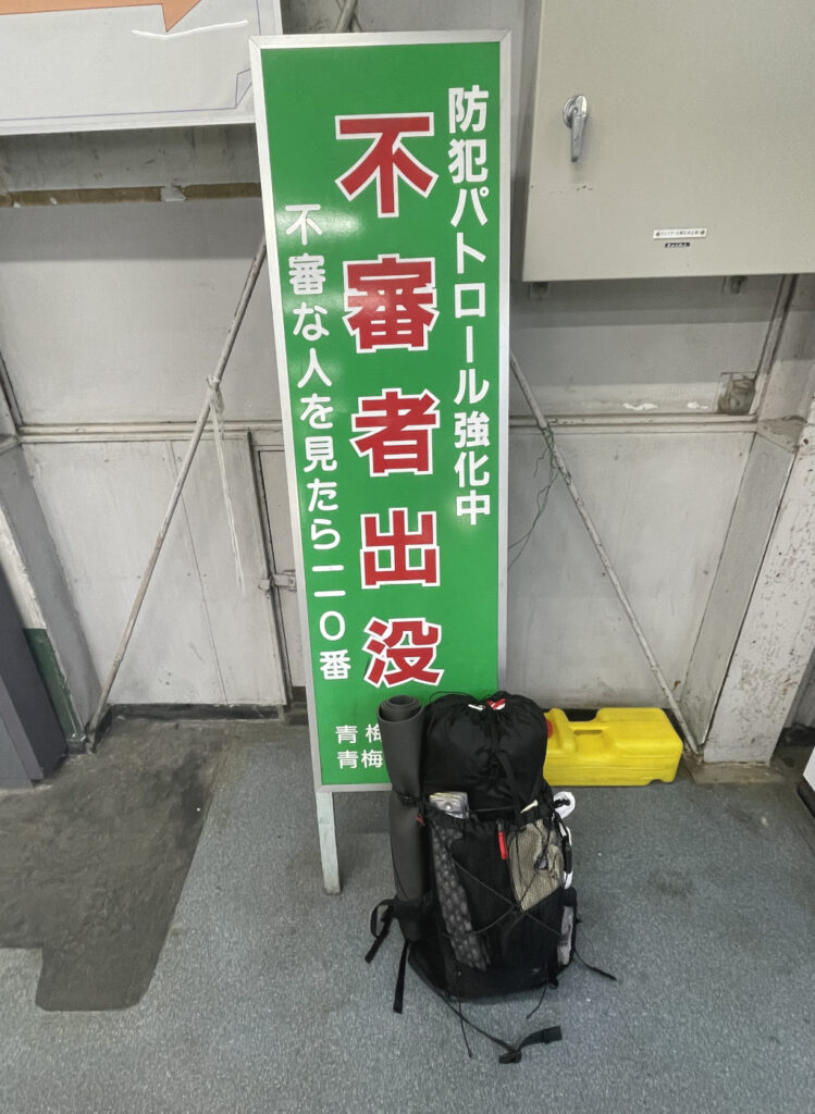 東青梅駅 不審者に注意