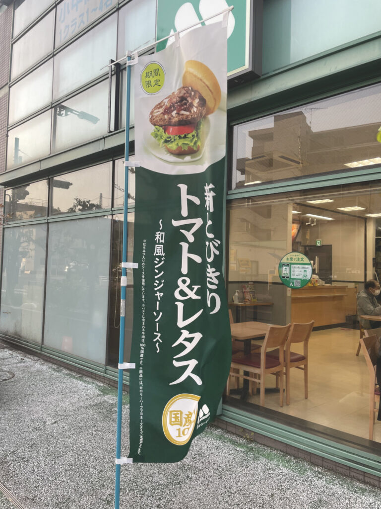東青梅モスバーガー