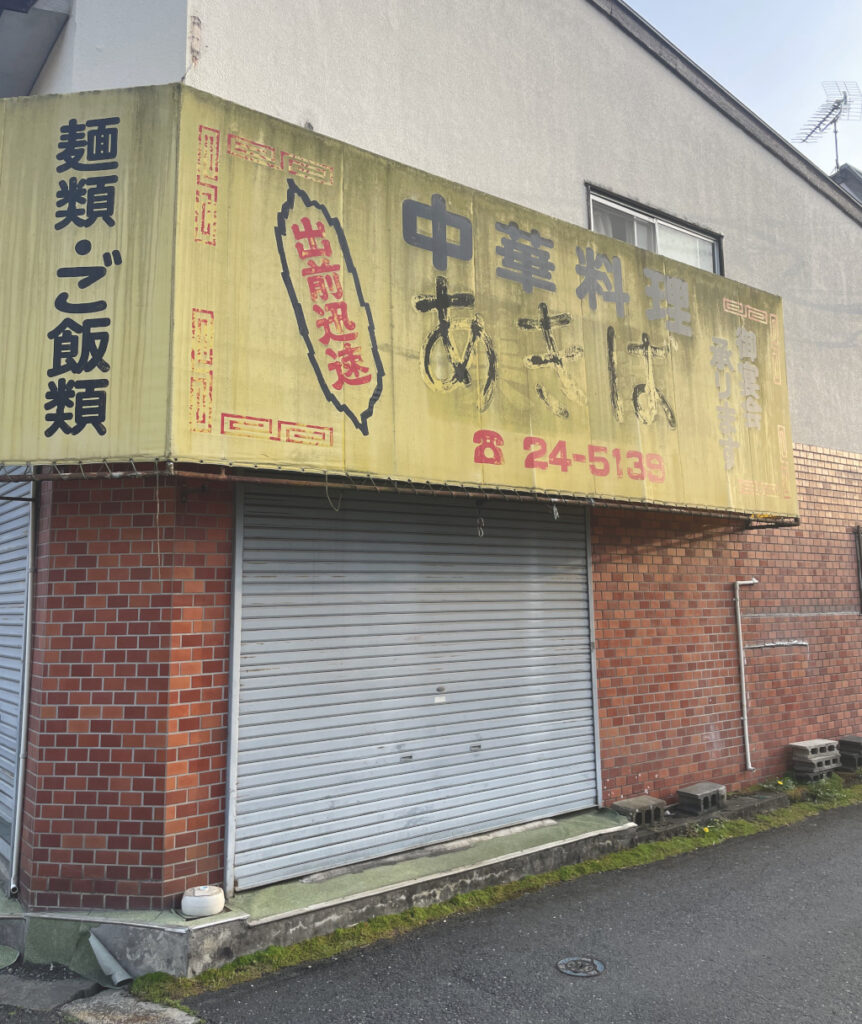 東青梅の中華料理屋